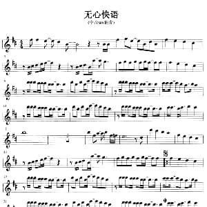 萨克斯谱 | 无心快语