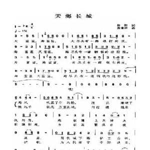 天海长城_民歌简谱_词曲:韩伟 张重祥