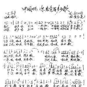 中国啊,你究竟有多少歌_歌谱投稿_词曲:邬大为 黄圣尧