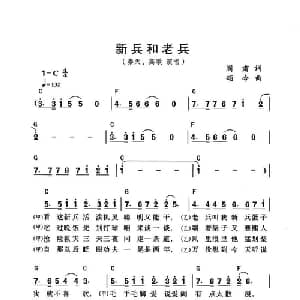 新兵和老兵_合唱歌谱_词曲:阎肃 颂今