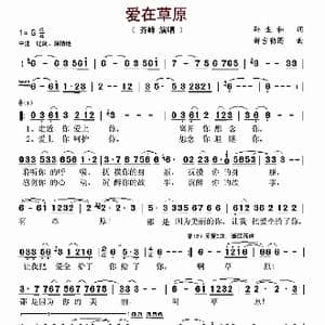 爱在草原_歌谱投稿_词曲:孙生和 新吉勒图