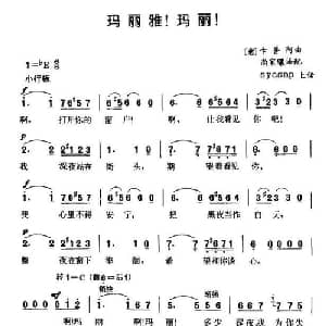 玛丽雅!玛丽! 意大利 _外国歌谱_词曲: 意 卡普阿 尚家镶译配