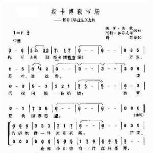 斯卡博勒市场_歌谱投稿