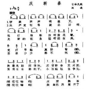 庆新春_民歌简谱_词曲: 吉林民歌