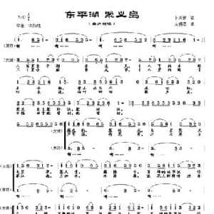 东平湖 聚义岛_民歌简谱_词曲:卜庆振 应锡恩