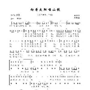 向着太阳唱山歌_歌曲简谱_词曲:金沙 孟勇
