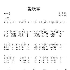 爱晚亭_歌曲简谱_词曲:羽佳 刘北休
