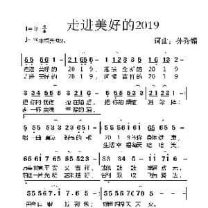 走进美好的2019_歌谱投稿_词曲:孙秀媚 孙秀媚