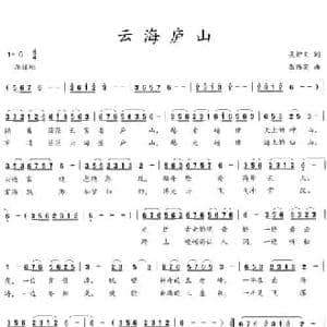云海庐山_民歌简谱_词曲:吴钟文 张伟英