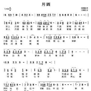 月圆_民歌简谱_词曲:王殿国 王殿国