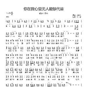 你在我心里无人能够代替_歌曲简谱_词曲:刘宏杰 刘宏杰