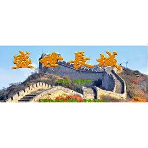 盛世长城_歌曲简谱_词曲:刘博 刘泽湖