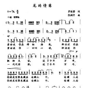 龙的情意_民歌简谱_词曲:罗迎贤 张剑平