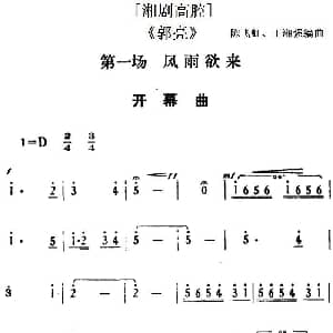 湘剧高腔 郭亮 第一场 风雨欲来 陈飞虹 王湘强编曲