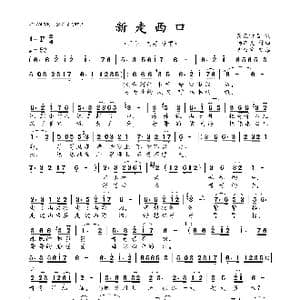 新走西口_歌曲简谱_词曲:荷花清音 杨东亮