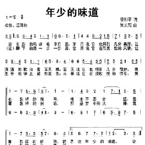 年少的味道_儿歌乐谱_词曲:梁和平 吴太邦