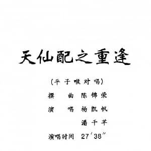 粤剧 天仙配之重逢 杨艺能制谱版 杨凯帆 潘千芊