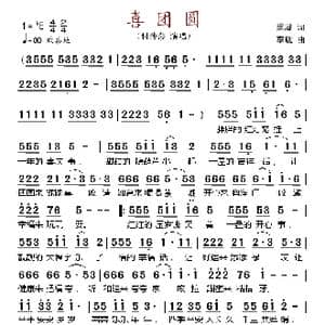 喜团圆_歌谱投稿
