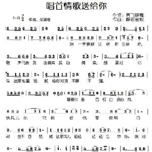 唱首情歌送给你_通俗唱法乐谱_词曲:香飞蝶舞 醉在金秋
