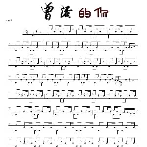 曾经的你 架子鼓谱