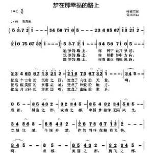梦在那幸福的路上_民歌简谱_词曲:叶连军 黄清林