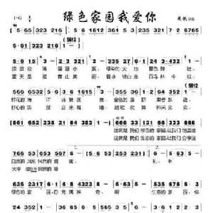 绿色家园我爱你_民歌简谱_词曲:夏歌 夏歌