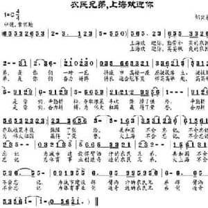 农民兄弟,上海欢迎你_民歌简谱_词曲:邹兴淮 邹兴淮