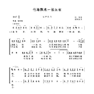 竹海飘来一抹红裙_合唱歌谱_词曲:张海 潘振新