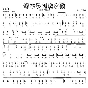 请不要叫我女孩_通俗唱法乐谱_词曲:吕行