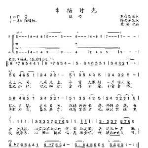 幸福时光_歌曲简谱_词曲:原词:黄奇石,改词:任志萍 楚兴元