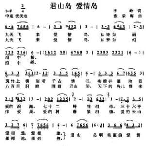 君山岛 爱情岛_民歌简谱_词曲:李岭 张荣辉