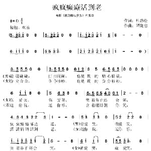 疯疯癫癫活到老_通俗唱法乐谱_词曲:杜劲松 谭隆忠