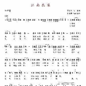 江南农家_歌谱投稿_词曲:贺东久 王森 孙善耕 冯世全