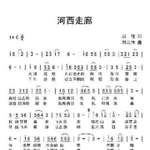 河西走廊_民歌简谱_词曲:羽佳 刘北休