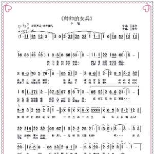 帅帅的女兵_歌曲简谱_词曲:王雪玲 王雪玲