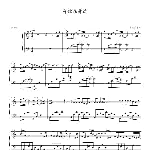 有你在身边 钢琴谱