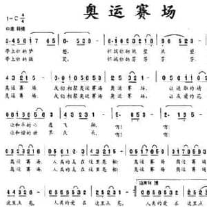 奥运赛场_民歌简谱_词曲:程建国 赵荣璧