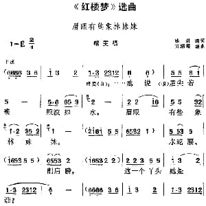 黄梅戏谱 | 红楼梦 选曲 眉眼有些象林妹妹 晴雯唱段 徐进编词 方绍墀编曲