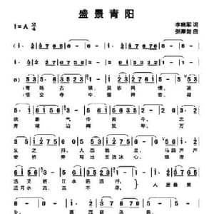盛景青阳_民歌简谱_词曲:李晓军 张犀剑