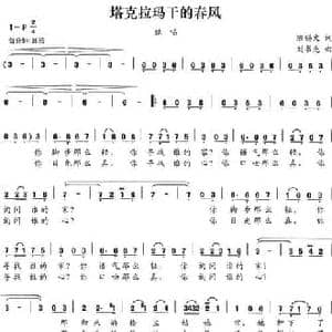 塔克拉玛干的春风_民歌简谱_词曲:陈锡文 刘书先