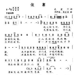 依靠_民歌简谱_词曲:吴宏兰 李研冰 吴宏兰