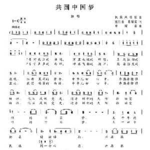 共圆中国梦_民歌简谱_词曲:张忻喜 曹耀棠 曹耀棠