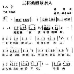 军歌金曲_三杯美酒敬亲人_民歌简谱_词曲:杨华 晓河 茹辛