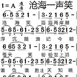 沧海一声笑_歌曲简谱