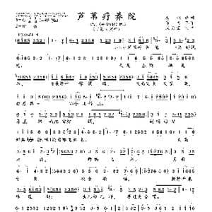 芦苇疗养院_歌曲简谱_词曲:文,牧