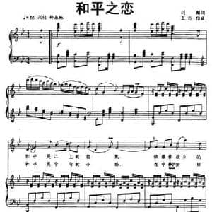和平之恋_民歌简谱_词曲:刘麟 王志信