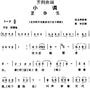 芗剧曲调 篮枷佳 选自歌仔戏幕表戏三花丑唱腔 林文祥 陈彬记谱