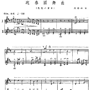琵琶谱 | 迎春圆舞曲 二重奏 周静梅
