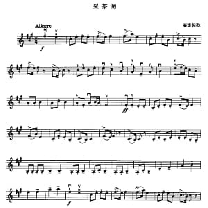 小提琴谱 | 采茶调