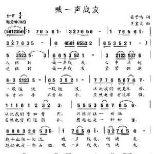 喊一声战友_民歌简谱_词曲:雷子鸣 王宝文
